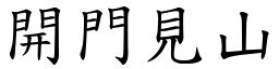 開門見山 意思|開門見山 的意思、解釋、用法、例句